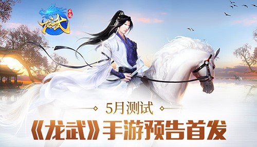 《龙武》手游5月测试