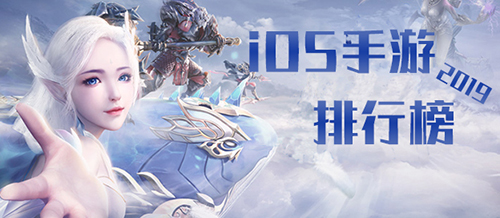 iOS手游排行榜2019