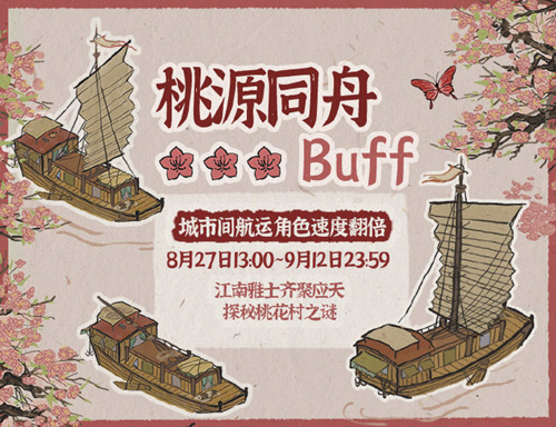 江南百景图桃源同舟buff图片