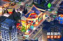 《<em>模拟</em>城市：我是市长》打造属于你的圣诞<em>嘉<em>年华</em></em>