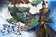 顶级天尊炼体指南《<em>星辰</em><em>变</em>》手游达到修真最高境界
