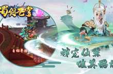 《蜀剑苍穹》安卓删档计费测试即将震撼来袭