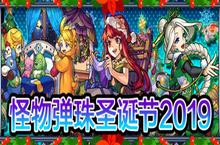 《怪物<em>弹</em>珠》国服圣诞节2019现已开启！
