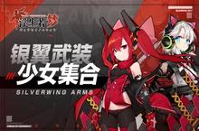 银翼武装少女集合《浮生若梦》游戏盛典开启