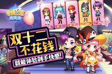 双十二不花钱！来《爱情公寓消消消》体验剁手快感！