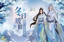 冬日暖阳正好时《蜀门手游》双十二狂欢继续