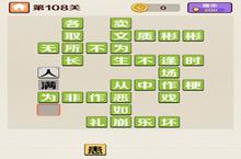 成语<em>红包</em>群第108关答案攻略 一百零八怎么过介绍