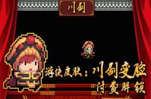 元气骑士游侠川剧变脸<em>皮肤</em>怎么样 戏曲系列<em>皮肤</em>一览