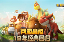 《石器时代M》新版本即将上线 找回十九年前的情谊