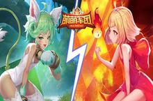 感性<em>野猫</em>&爆裂火女《萌萌军团》双英雄今日上线