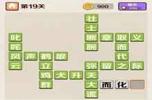 成语红包群第19关怎么过 第<em>十<em>九关</em></em>攻略答案分享