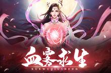 血雾岛<em>大<em>逃杀</em></em>《浩天奇缘2》血雾求生