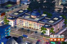 《<em>模拟</em>城市：我是市长》建造<em>你</em>的城市会议中心