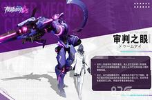 <em>机动</em><em>都市</em>阿尔法审判之眼模组怎么选 搭配攻略推荐