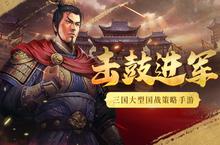 击鼓进军《<em>爆破</em>三国》新版本来袭