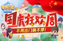 <em>国庆</em>狂欢周 来《爱情公寓消消消》不用出门嗨不停