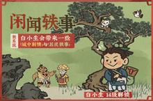 江南百景图白小生怎么解锁 解锁条件是什么