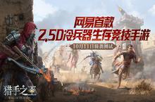 《猎手<em>之王</em>》骑袭删档不付费测试定档10月11日！