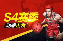S4赛季启动《街球艺术》非常阵容<em>动感</em>再出发