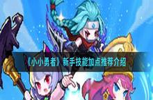 小小勇者新手技能怎么<em>加点</em> 技能<em>加点</em>推荐攻略