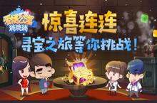 惊喜连连《爱情公寓<em><em>消</em><em>消</em></em><em>消</em>》寻宝之旅等你挑战！