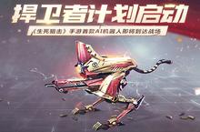 《生死狙击》手游首款AI机器人即将到达战场
