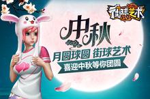月圆球圆《<em>街</em>球艺术》喜迎中秋等你团圆