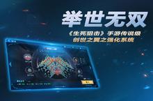 举世<em>无双</em>《生死狙击》手游传说级创世之翼之强化系统