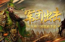 我不做大哥好多年《<em>爆破</em>三国》军团手册