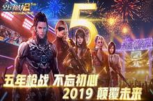 感恩有你一路同行《<em>全民</em><em>枪战</em>2》五周年生日快乐！