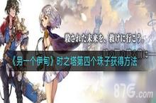 另一个伊甸时之塔第四个球怎么拿 第四个球获取攻略