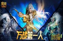 《魔域口袋版》全球第一位战力突破1万点的玩家