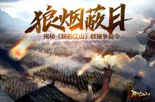 狼烟蔽日 揭秘《<em>朕的</em><em>江山</em>》群雄争霸令