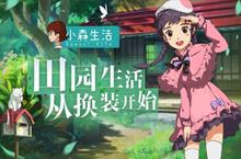 《小森生活》全新服装曝光 精致田园生活从换装开始