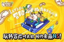 玩转冒险时光机《奶牛镇的小时光》预约赢NS