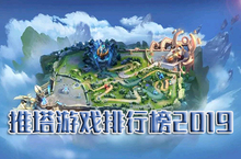 推<em>塔</em>游戏排行榜2019 5v5推<em>塔</em>类手游排行推荐