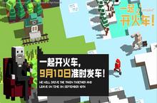 《一起<em>开火</em>车》9月10日0点Steam开启发售！来上车