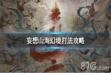 妄想山海<em>幻境</em>怎么打 <em>幻境</em>通关攻略