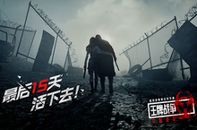 《王牌战争：文明重启》揭开最后15天的生存法则！