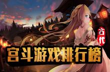 <em>宫斗</em><em>手游</em>排行榜2019 好玩的剧情<em>宫斗</em>游戏前十名