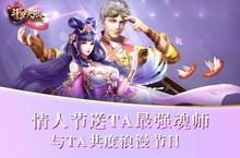 七夕情人节<em>省钱</em>攻略《新斗罗大陆》伴你0元过节