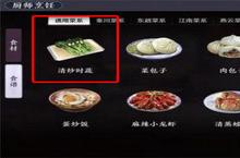 天涯明月刀手游清炒时蔬食谱怎么获得 配方制作攻略