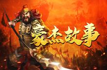 名场面警告《<em>爆破</em>三国》英雄会豪杰