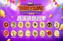 线下总决赛第二日：XD亡命兔各吃一肠