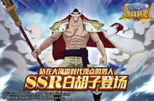 《航海王燃烧意志》手游SSR<em>白</em>胡子今日上线