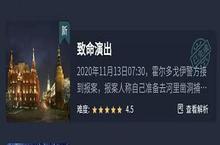 crimaster犯罪大师致命演出答案 <em>凶手</em>是谁解析分享
