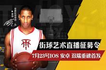 《<em>街</em>球艺术》明日首发 斗鱼虎牙主播招募同步开启