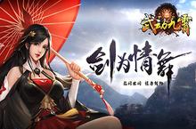 剑指江湖莫问路 我去玩《武动<em>九霄</em>》开启仙缘之旅