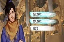 我的侠客<em>白衣</em>教怎么加入 加入<em>白衣</em>教方法介绍