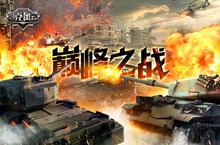 挑战巅峰《坦克风云》终极挑战王者战曝光